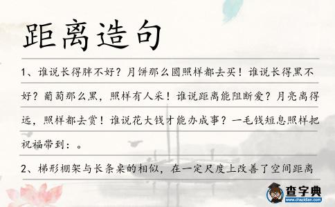 距離造句