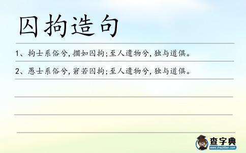 囚拘造句