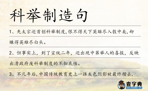 科舉制造句