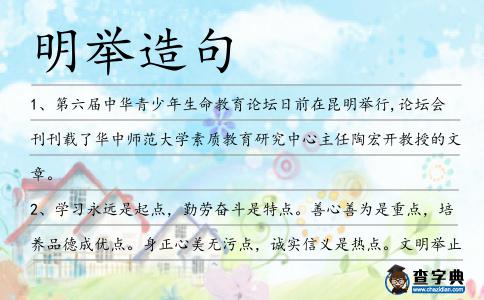 明舉造句