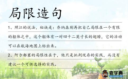 局限造句