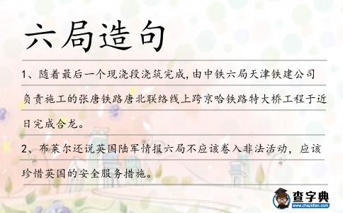 六局造句