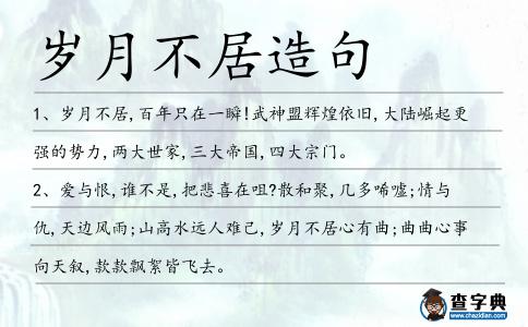 歲月不居造句