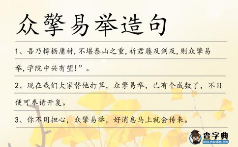 眾擎易舉造句