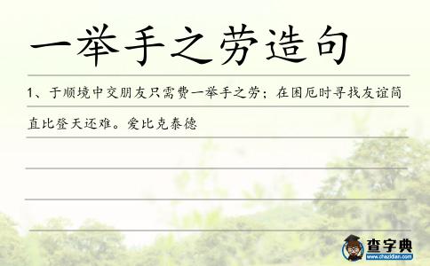 一舉手之勞造句