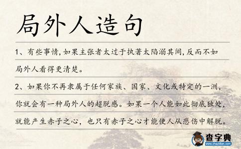 局外人造句