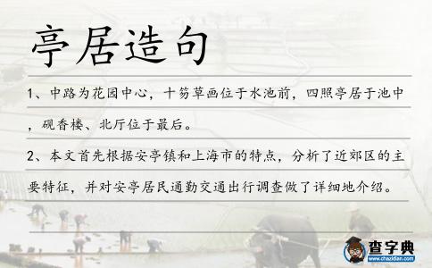 亭居造句