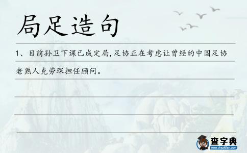 局足造句