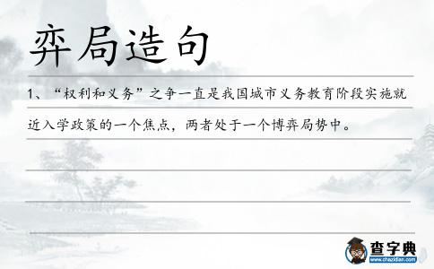 弈局造句