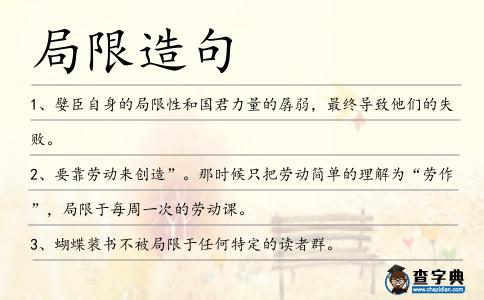 局限造句