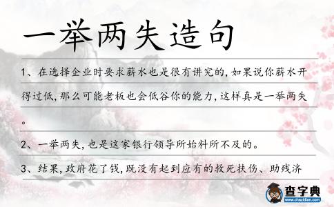一舉兩失造句