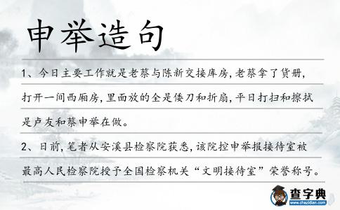 申舉造句