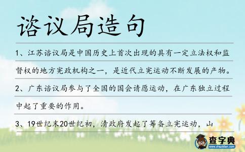 諮議局造句