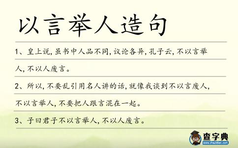 以言舉人造句