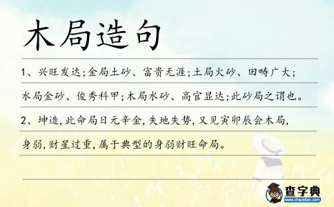 木局造句