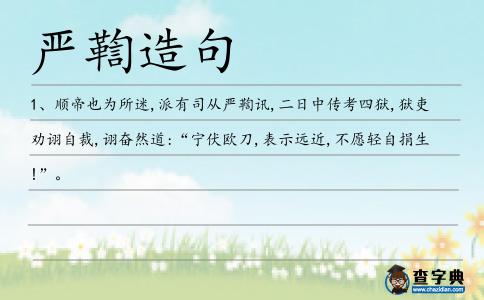 嚴鞫造句