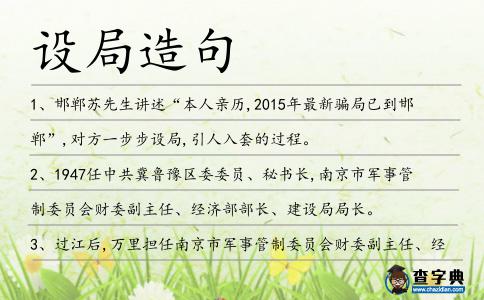 設(shè)局造句