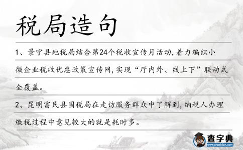 稅局造句