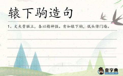 轅下駒造句