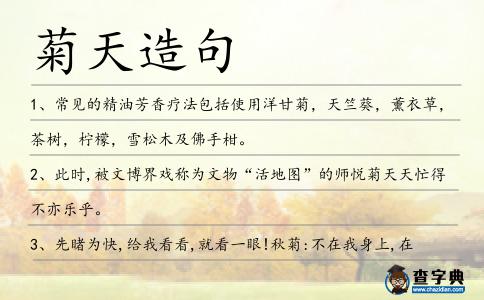 菊天造句