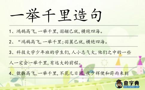 一舉千里造句