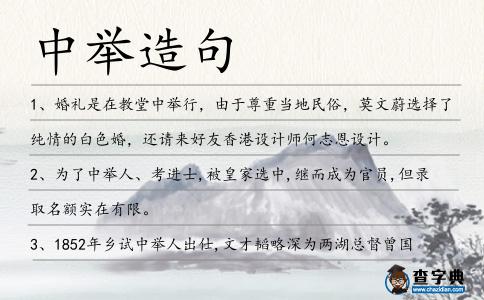 中舉造句