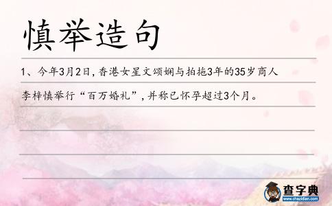 慎舉造句