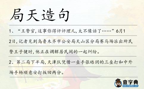 局天造句