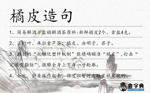 橘皮造句