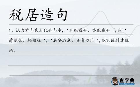 稅居造句