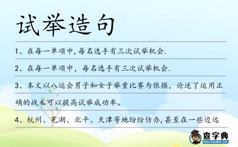 試舉造句
