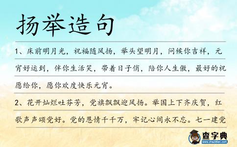 揚(yáng)舉造句