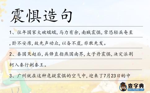 震懼造句