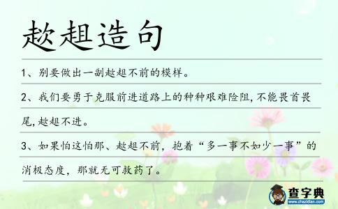 趑趄造句