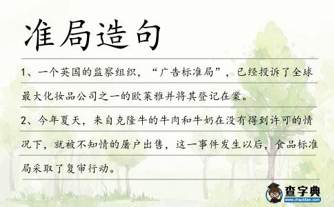 準(zhǔn)局造句