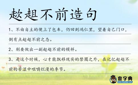 趑趄不前造句