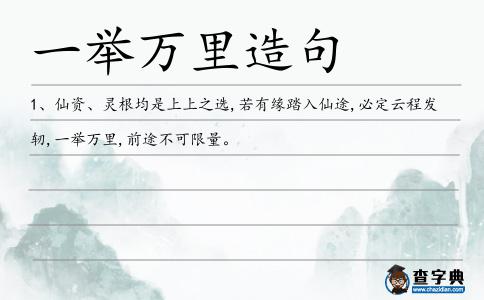 一舉萬里造句