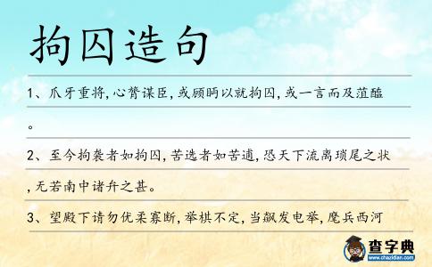 拘囚造句