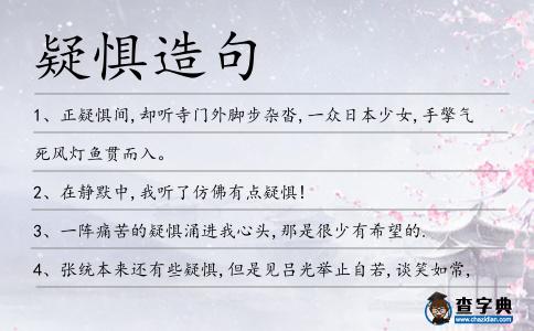疑懼造句