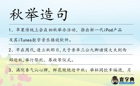 秋舉造句