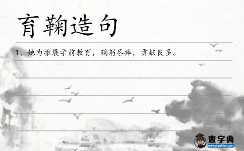 育鞠造句