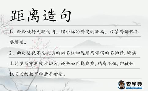 距離造句