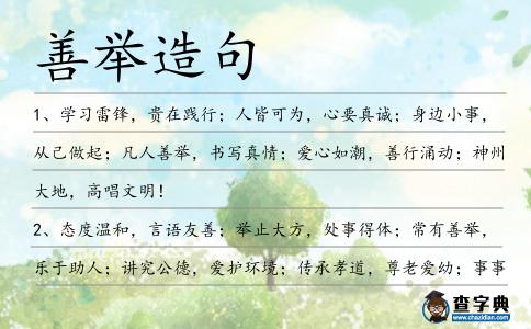善舉造句