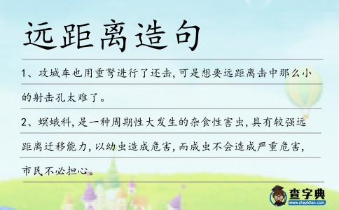 遠距離造句