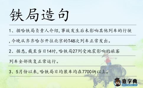 鐵局造句