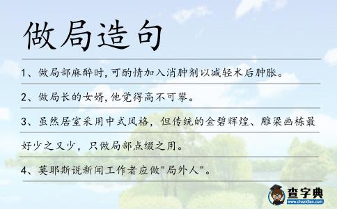 做局造句