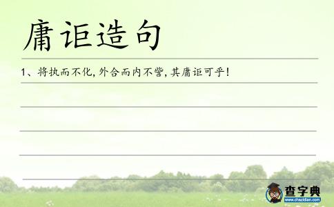 庸詎造句