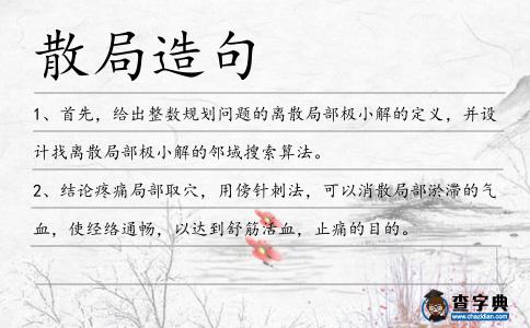 散局造句