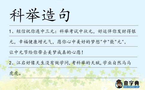 科舉造句