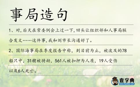 事局造句